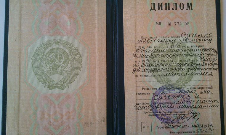 Документ репетитора Саченко Александр Иванович под номером 1